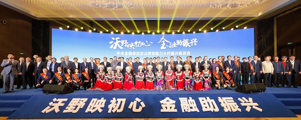 中國華融參加中央金融單位定點幫扶助力鄉(xiāng)村振興推進會   獲評金融單位定點扶貧先進集體、先進個人