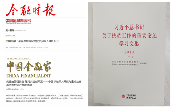 中國華融：創(chuàng)新扶貧模式 整合金融資源 全力以赴確保高質(zhì)量完成脫貧攻堅任務