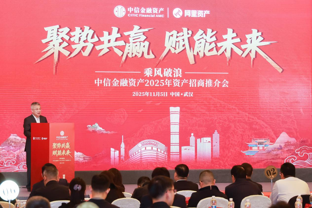 聚勢共贏 賦能未來——中國中信金融資產(chǎn)成功舉辦2025年資產(chǎn)招商推介會