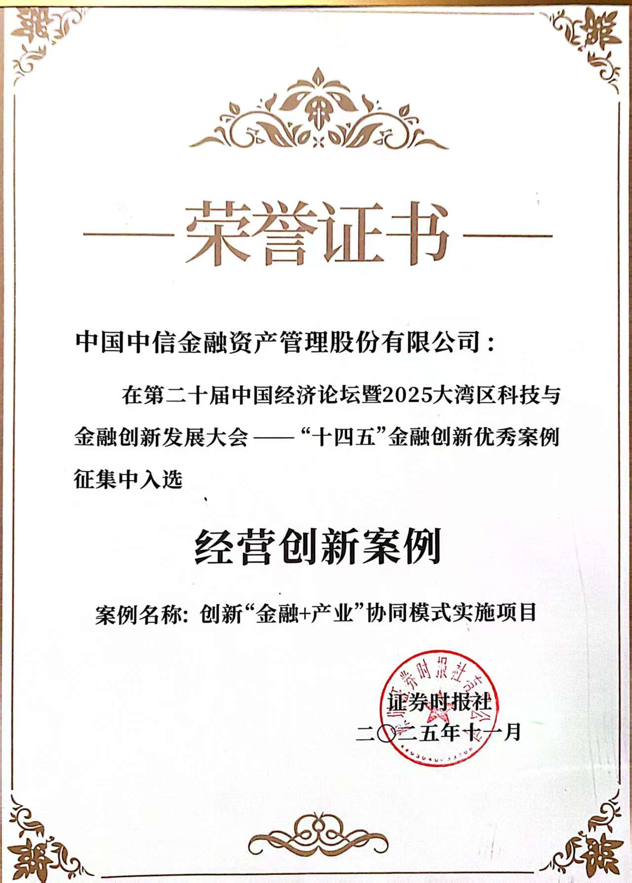 中國中信金融資產榮獲“十四五”金融創新優秀案例獎